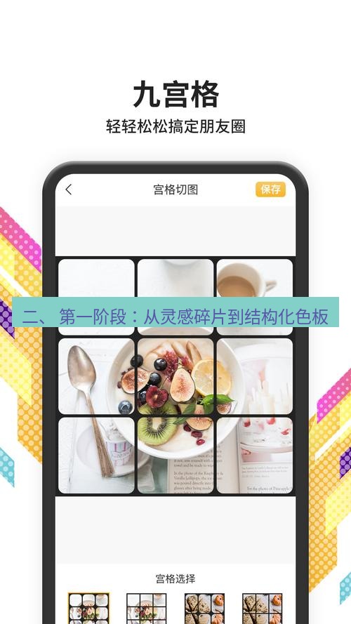 截图软件 二、 第一阶段：从灵感碎片到结构化色板