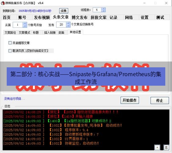 截图软件 第二部分：核心实战——Snipaste与Grafana/Prometheus的集成工作流