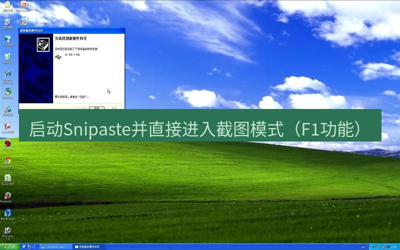 截图软件 启动Snipaste并直接进入截图模式（F1功能）