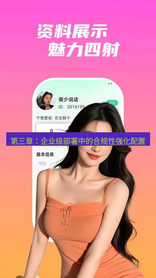 截图软件 第三章：企业级部署中的合规性强化配置