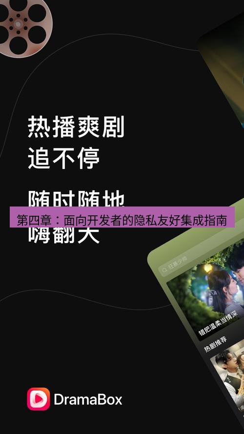截图软件 第四章：面向开发者的隐私友好集成指南