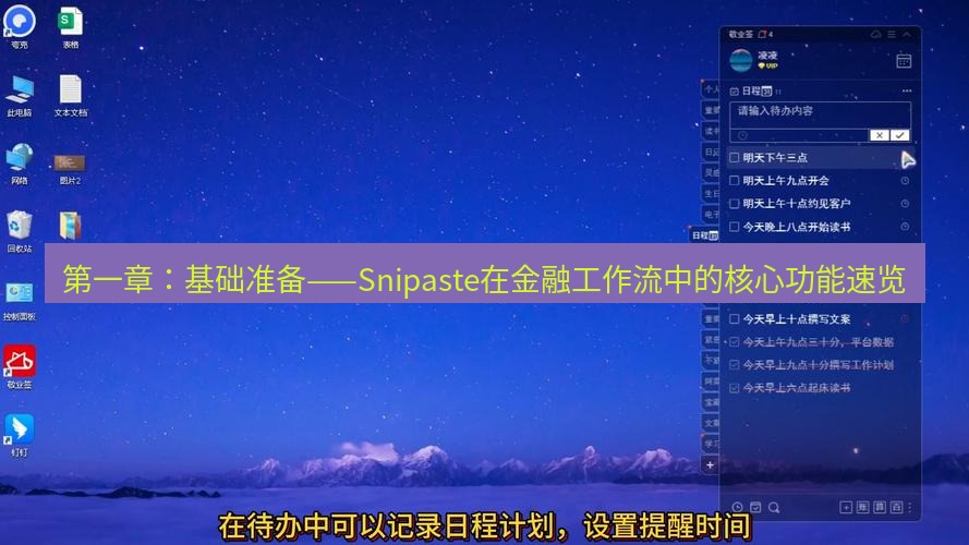 截图软件 第一章：基础准备——Snipaste在金融工作流中的核心功能速览