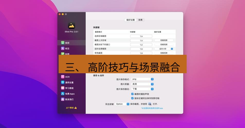 截图工具 三、 高阶技巧与场景融合