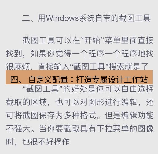 截图工具 四、 自定义配置：打造专属设计工作站