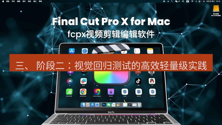 截图软件 三、 阶段二：视觉回归测试的高效轻量级实践