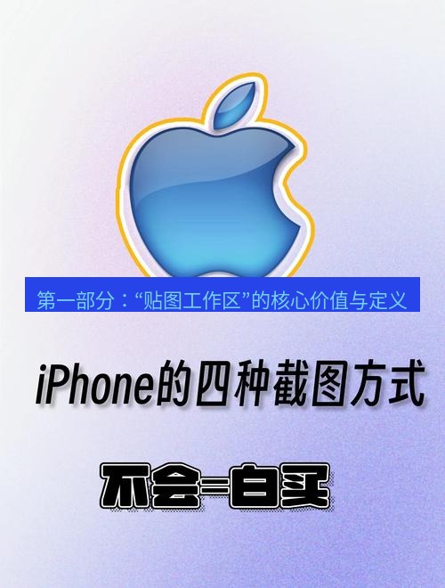 截图软件 第一部分：“贴图工作区”的核心价值与定义