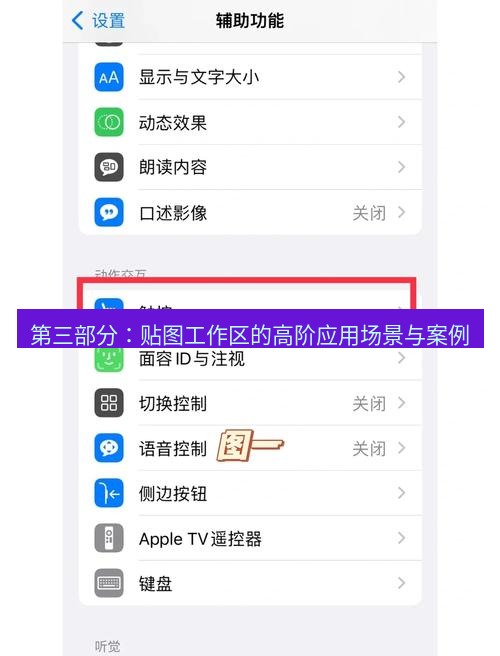 截图软件 第三部分：贴图工作区的高阶应用场景与案例