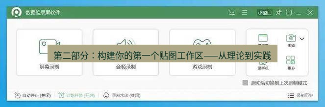 截图软件 第二部分：构建你的第一个贴图工作区——从理论到实践