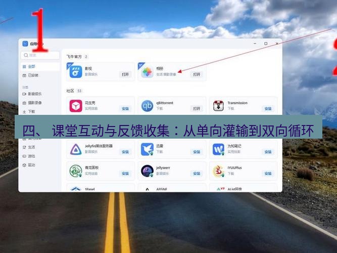 截图软件 四、 课堂互动与反馈收集：从单向灌输到双向循环