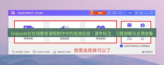 Snipaste在在线教育课程制作中的高效应用：课件标注、习题讲解与反馈收集