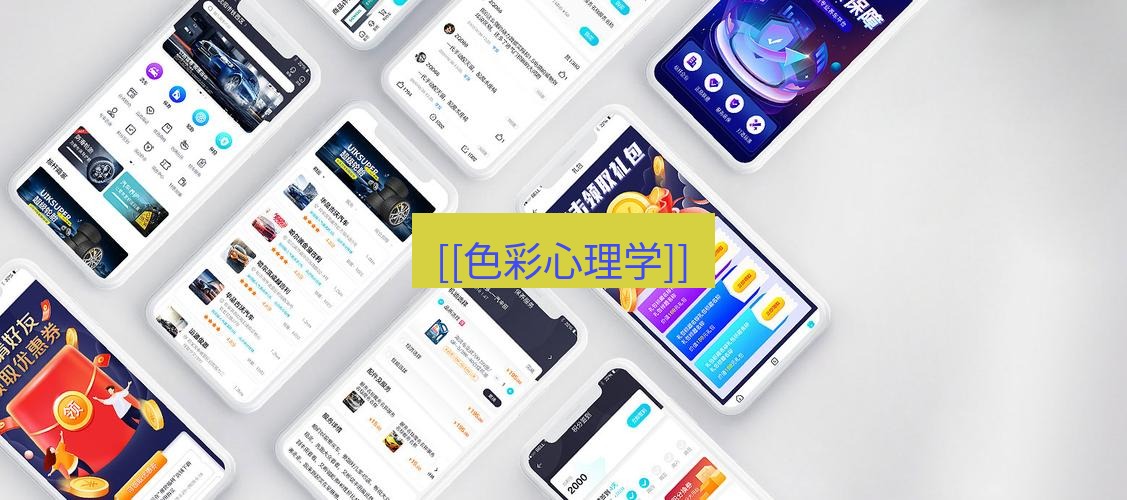 截图软件 [[色彩心理学]]