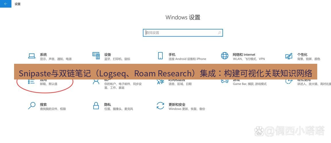 Snipaste与双链笔记（Logseq、Roam Research）集成：构建可视化关联知识网络