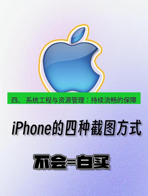 截图软件 四、 系统工程与资源管理：持续流畅的保障