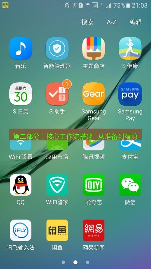 截图软件 第二部分：核心工作流搭建 - 从准备到精剪