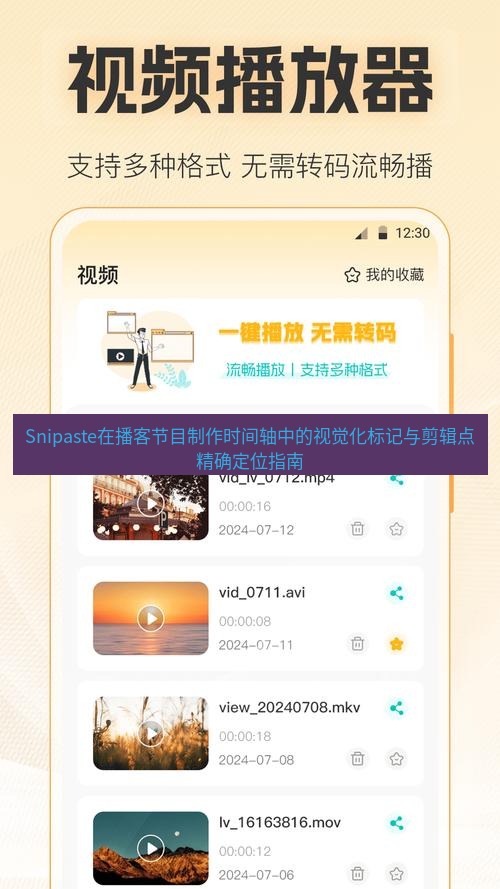 Snipaste在播客节目制作时间轴中的视觉化标记与剪辑点精确定位指南
