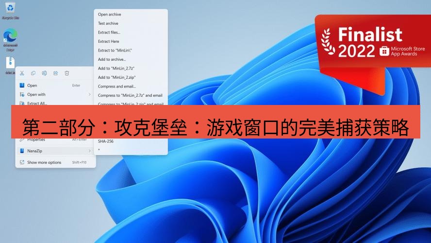 截图软件 第二部分：攻克堡垒：游戏窗口的完美捕获策略