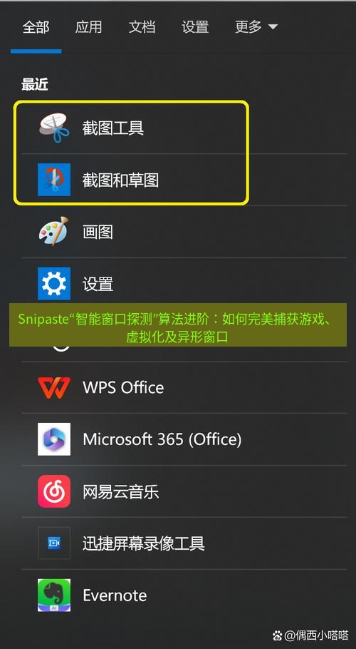 截图软件 Snipaste“智能窗口探测”算法进阶：如何完美捕获游戏、虚拟化及异形窗口