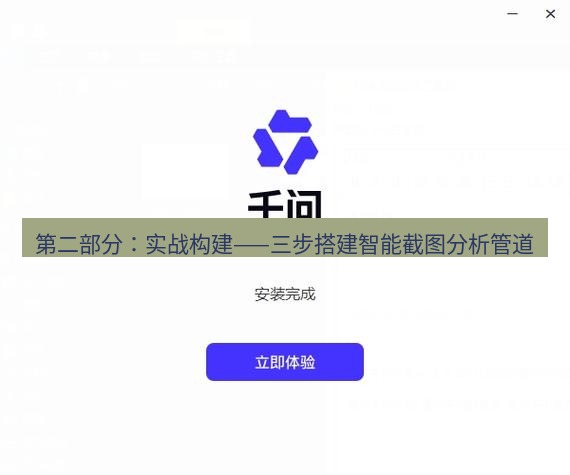截图软件 第二部分：实战构建——三步搭建智能截图分析管道