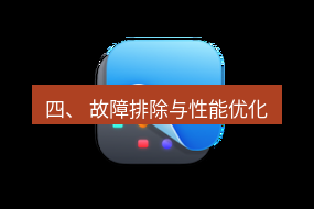 截图工具 四、 故障排除与性能优化