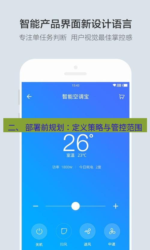 截图软件 二、 部署前规划：定义策略与管控范围