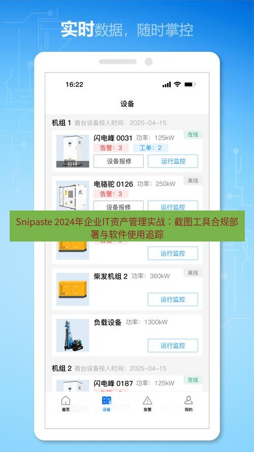 Snipaste 2024年企业IT资产管理实战：截图工具合规部署与软件使用追踪
