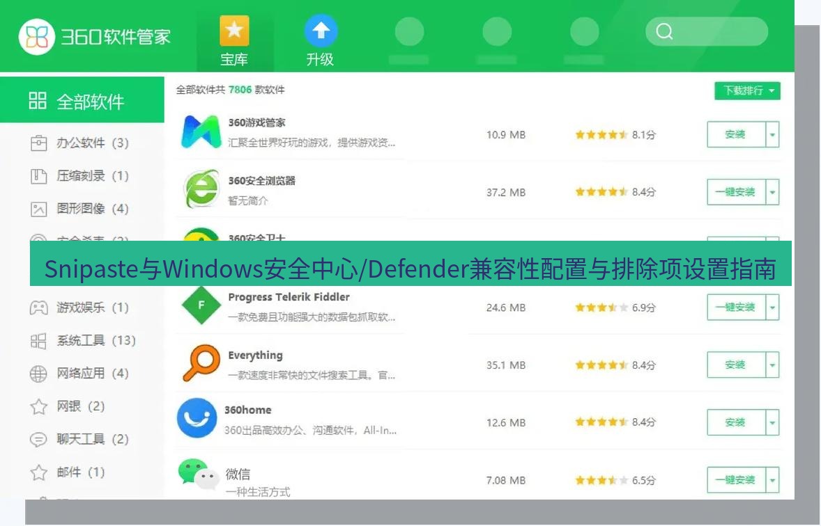 截图软件 Snipaste与Windows安全中心/Defender兼容性配置与排除项设置指南