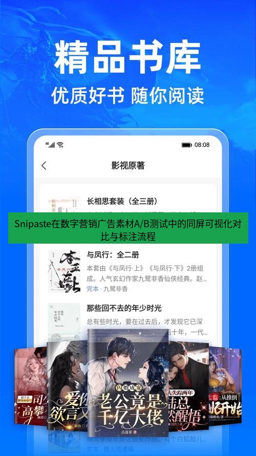 Snipaste在数字营销广告素材A/B测试中的同屏可视化对比与标注流程