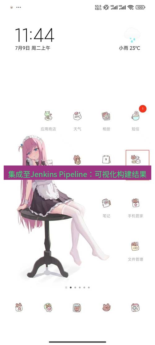 截图软件 集成至Jenkins Pipeline：可视化构建结果