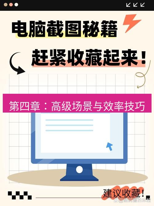 截图软件 第四章：高级场景与效率技巧