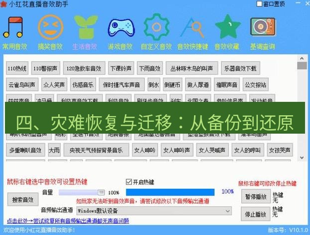截图软件 四、灾难恢复与迁移：从备份到还原