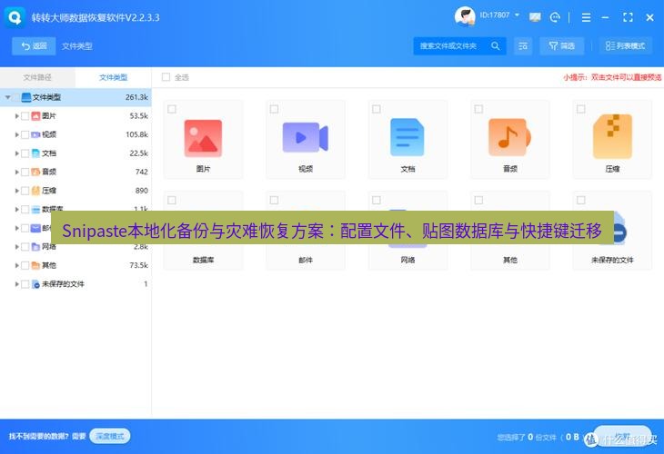 Snipaste本地化备份与灾难恢复方案：配置文件、贴图数据库与快捷键迁移