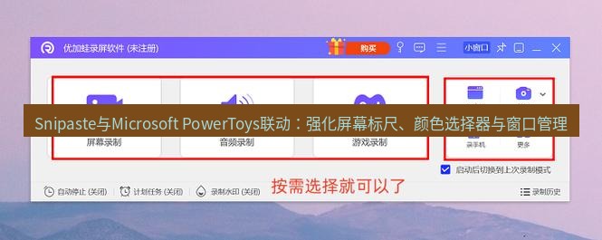 Snipaste与Microsoft PowerToys联动：强化屏幕标尺、颜色选择器与窗口管理
