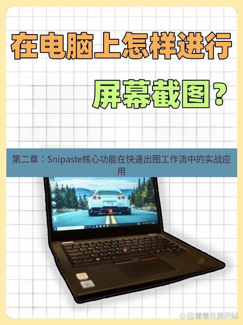 截图工具 第二章：Snipaste核心功能在快速出图工作流中的实战应用