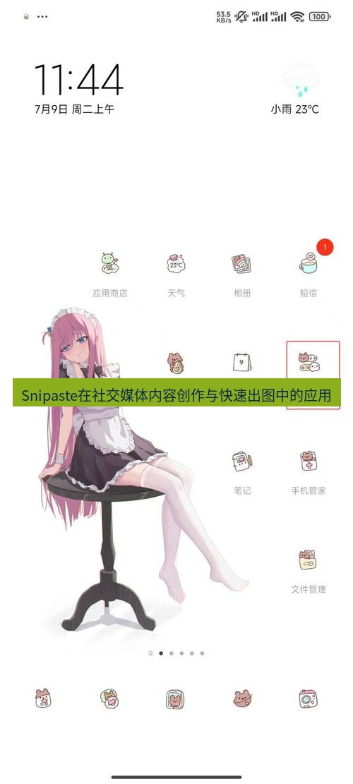 Snipaste在社交媒体内容创作与快速出图中的应用