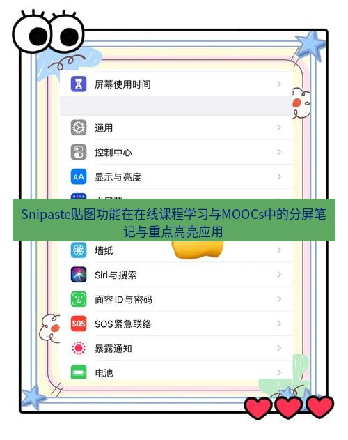 Snipaste贴图功能在在线课程学习与MOOCs中的分屏笔记与重点高亮应用