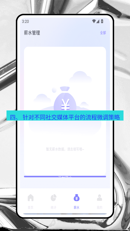 截图软件 四、 针对不同社交媒体平台的流程微调策略
