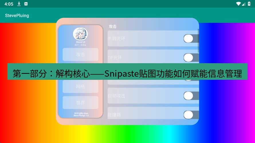 截图软件 第一部分：解构核心——Snipaste贴图功能如何赋能信息管理