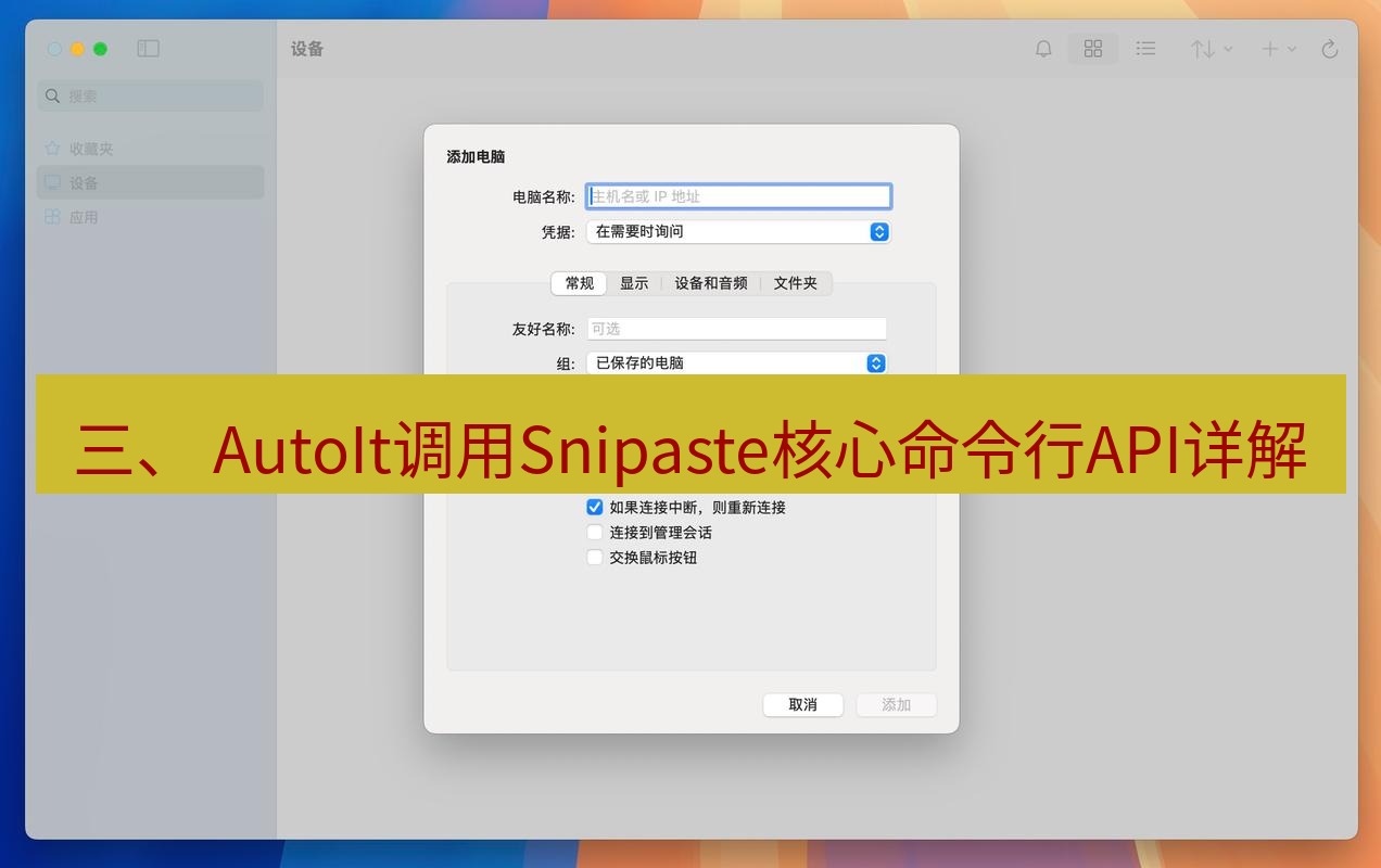 截图软件 三、 AutoIt调用Snipaste核心命令行API详解