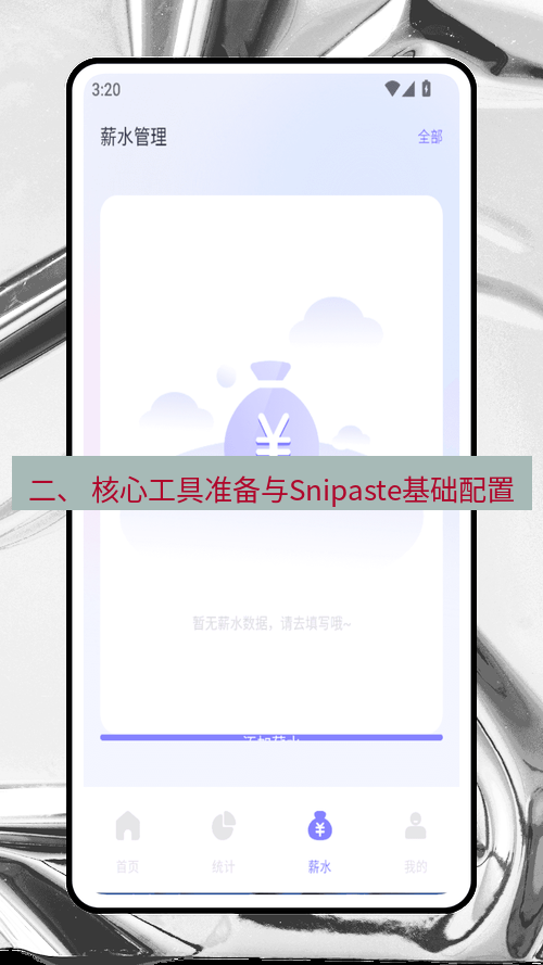 截图软件 二、 核心工具准备与Snipaste基础配置