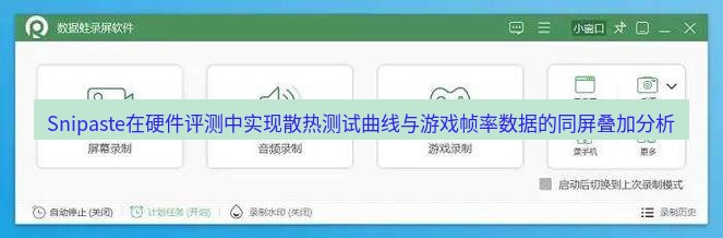 截图软件 Snipaste在硬件评测中实现散热测试曲线与游戏帧率数据的同屏叠加分析