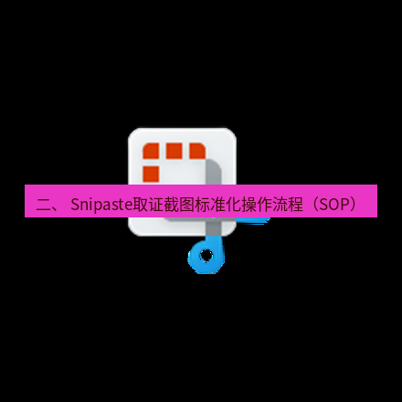 截图软件 二、 Snipaste取证截图标准化操作流程（SOP）