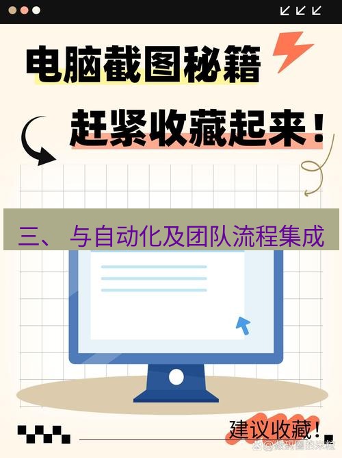 截图软件 三、 与自动化及团队流程集成