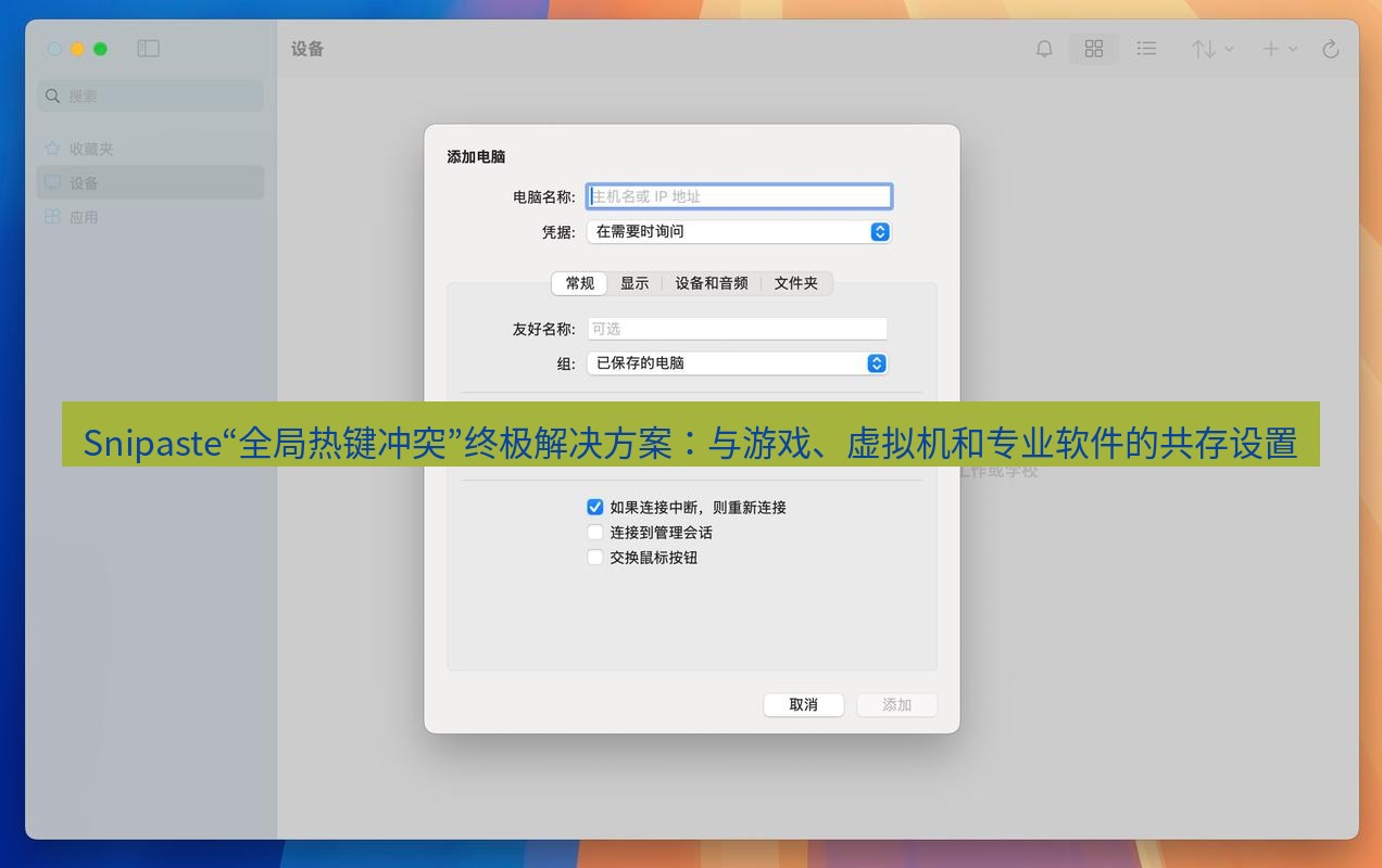 Snipaste“全局热键冲突”终极解决方案：与游戏、虚拟机和专业软件的共存设置