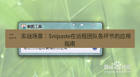 截图工具 二、 实战场景：Snipaste在远程团队各环节的应用指南