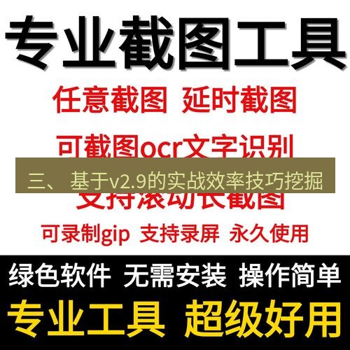 截图工具 三、 基于v2.9的实战效率技巧挖掘