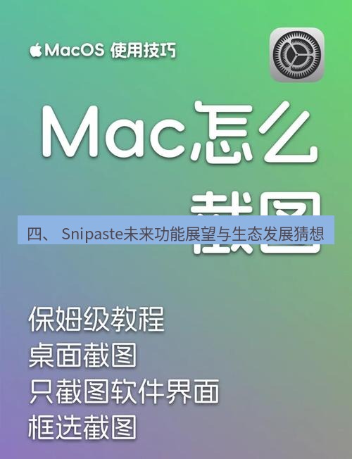 截图工具 四、 Snipaste未来功能展望与生态发展猜想