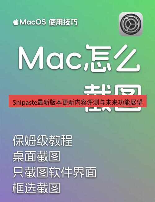 截图工具 Snipaste最新版本更新内容评测与未来功能展望