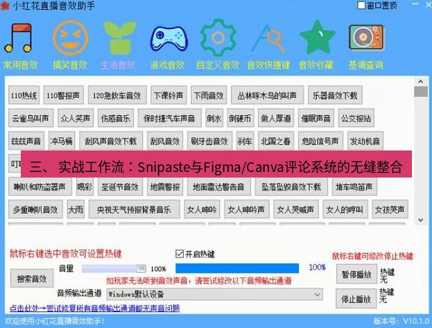 截图软件 三、 实战工作流：Snipaste与Figma/Canva评论系统的无缝整合