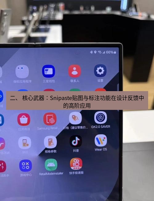 截图软件 二、 核心武器：Snipaste贴图与标注功能在设计反馈中的高阶应用