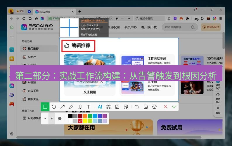 截图软件 第二部分：实战工作流构建：从告警触发到根因分析